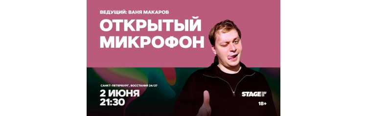 Открытый микрофон  2 июня  2130 (2026-06-02)