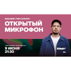 Открытый микрофон  9 июня  2130 (2026-06-09)