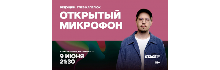Открытый микрофон  9 июня  2130 (2026-06-09)