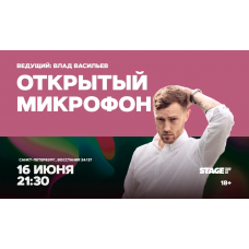 Открытый микрофон  16 июня  2130 (2026-06-16)