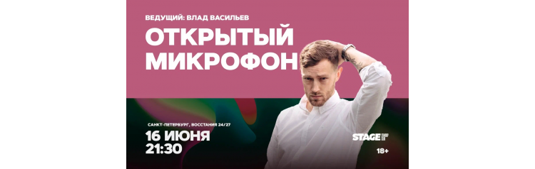 Открытый микрофон  16 июня  2130 (2026-06-16)