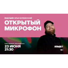 Открытый микрофон  23 июня  2130 (2026-06-23)
