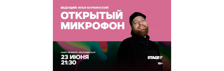 Открытый микрофон  23 июня  2130 (2026-06-23)