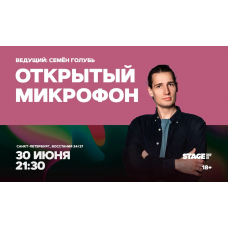 Открытый микрофон  30 июня  2130 (2026-06-30)