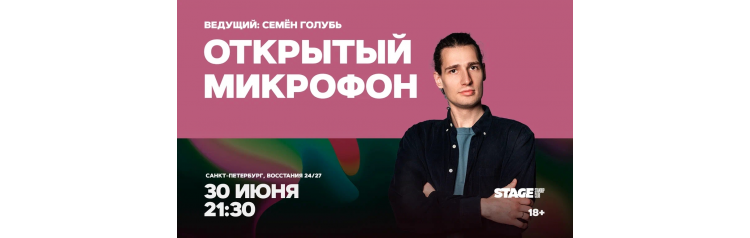 Открытый микрофон  30 июня  2130 (2026-06-30)