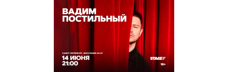Вадим Постильный  Стендапконцерт  14 июня  2100 (2026-06-14)