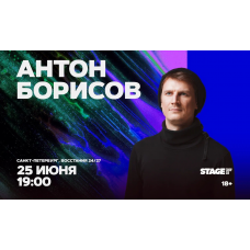 Антон Борисов  Стендапконцерт  25 июня  1900 (2026-06-25)