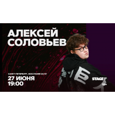 Алексей Соловьев  Стендапконцерт  27 июня  1900 (2026-06-27)