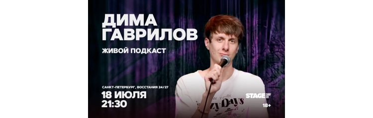 Дима Гаврилов  Живой подкаст  18 июля  2130 (2026-07-18)