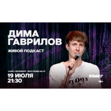 Дима Гаврилов  Живой подкаст  19 июля  2130 (2026-07-19)