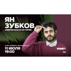 Ян Зубков  Стендапконцерт  11 июля  1900 (2026-07-11)