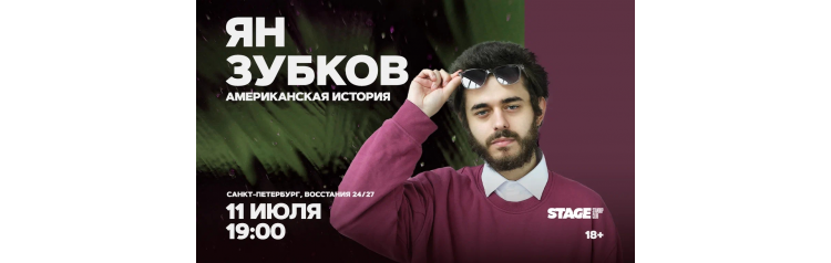 Ян Зубков Стендапконцерт 11 июля 1900 (2026-07-11) Ян Зубков Стендапконцерт 11 июля 1900 (2026-07-11)