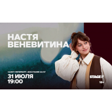 Настя Веневитина Стендапконцерт 31 июля 1900 (2026-07-31) Настя Веневитина Стендапконцерт 31 июля 1900 (2026-07-31)