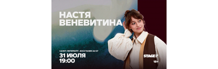 Настя Веневитина  Стендапконцерт  31 июля  1900 (2026-07-31)