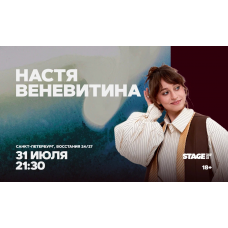 Настя Веневитина Стендапконцерт 31 июля 2130 (2026-07-31) Настя Веневитина Стендапконцерт 31 июля 2130 (2026-07-31)