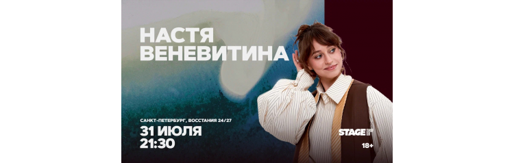 Настя Веневитина  Стендапконцерт  31 июля  2130 (2026-07-31)