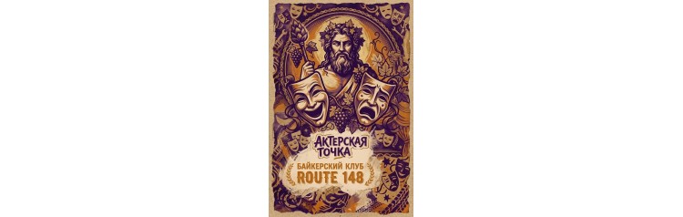 Актерская точка Квартирник (2026-06-26)