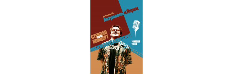Элитный Стендап (2026-06-19)