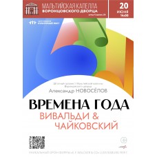 Органный концерт Времена года Вивальди Чайковский (2026-06-20) Органный концерт Времена года Вивальди Чайковский (2026-06-20)