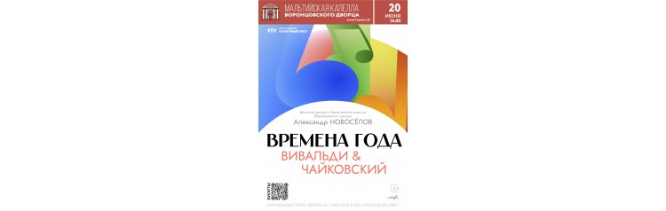 Органный концерт Времена года Вивальди  Чайковский (2026-06-20)