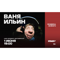 Ваня Ильин  Проверка всякого  1 июня  1900 (2026-06-01)