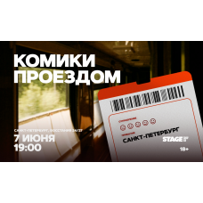 Комики проездом  7 июня  1900 (2026-06-07)