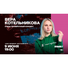 Вера Котельникова  Очень проверочный концерт  9 июня  1900 (2026-06-09)