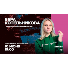 Вера Котельникова  Очень проверочный концерт  10 июня  1900 (2026-06-10)
