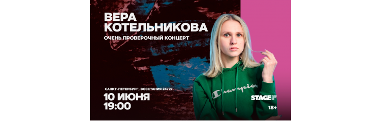 Вера Котельникова Очень проверочный концерт 10 июня 1900 (2026-06-10) Вера Котельникова Очень проверочный концерт 10 июня 1900 (2026-06-10)