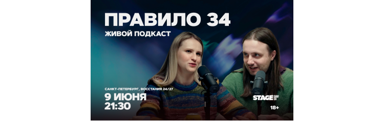 Правило 34  Живой подкаст  9 июня  2130 (2026-06-09)