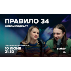Правило 34 Живой подкаст 10 июня 2130 (2026-06-10) Правило 34 Живой подкаст 10 июня 2130 (2026-06-10)