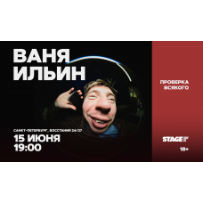 Ваня Ильин  Проверка всякого  15 июня  1900 (2026-06-15)