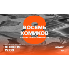Восемь комиков  18 июня  1900 (2026-06-18)