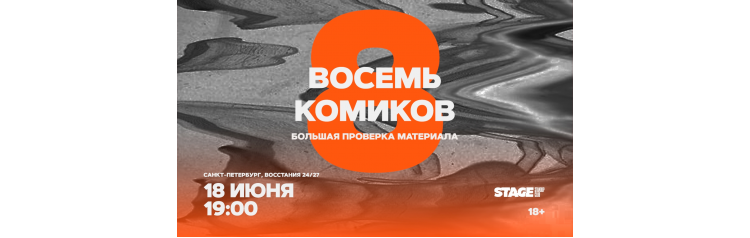 Восемь комиков 18 июня 1900 (2026-06-18) Восемь комиков 18 июня 1900 (2026-06-18)