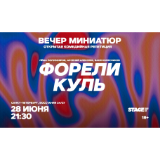 Открытая Комедийная Репетиция 28 июня 2130 (2026-06-28) Открытая Комедийная Репетиция 28 июня 2130 (2026-06-28)