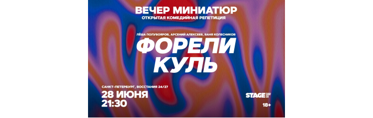 Открытая Комедийная Репетиция  28 июня  2130 (2026-06-28)