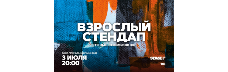 Взрослый стендап  Стендап от комиков 30  3 июля  2000 (2026-07-03)