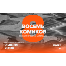 Восемь комиков  9 июля  2000 (2026-07-09)