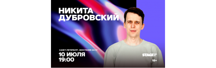 Никита Дубровский Стендапконцерт 10 июля 1900 (2026-07-10) Никита Дубровский Стендапконцерт 10 июля 1900 (2026-07-10)