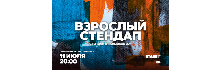 Взрослый стендап  Стендап от комиков 30  11 июля  2000 (2026-07-11)