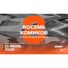 Восемь комиков  23 июля  2000 (2026-07-23)