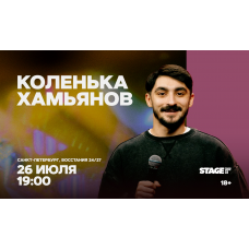 Коленька Хамьянов  Стендапконцерт  26 июля  1900 (2026-07-26)