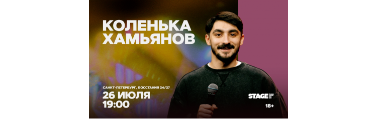 Коленька Хамьянов  Стендапконцерт  26 июля  1900 (2026-07-26)