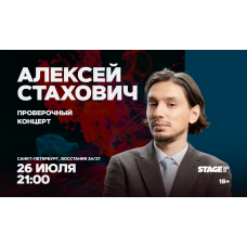 Алексей Стахович  Проверочный стендапконцерт  26 июля  2100 (2026-07-26)