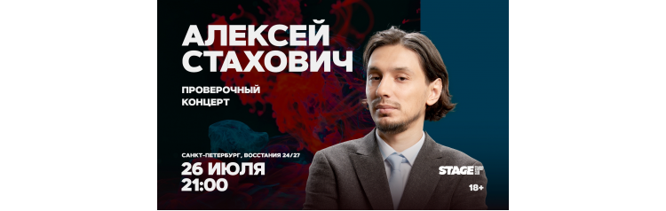 Алексей Стахович  Проверочный стендапконцерт  26 июля  2100 (2026-07-26)