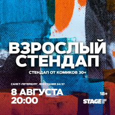Взрослый стендап  Стендап от комиков 30  8 августа  2000 (2026-08-08)