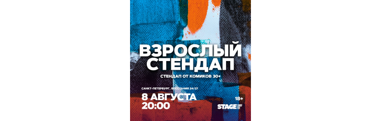 Взрослый стендап  Стендап от комиков 30  8 августа  2000 (2026-08-08)