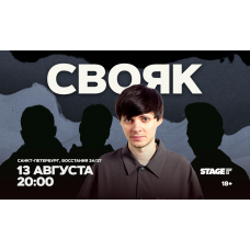 Свояк 13 августа 2000 (2026-08-13) Свояк 13 августа 2000 (2026-08-13)