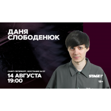 Даня Слободенюк  Стендапконцерт  14 августа  1900 (2026-08-14)