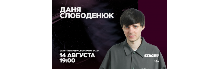 Даня Слободенюк Стендапконцерт 14 августа 1900 (2026-08-14) Даня Слободенюк Стендапконцерт 14 августа 1900 (2026-08-14)